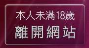 本人未滿18歲，離開交友中心